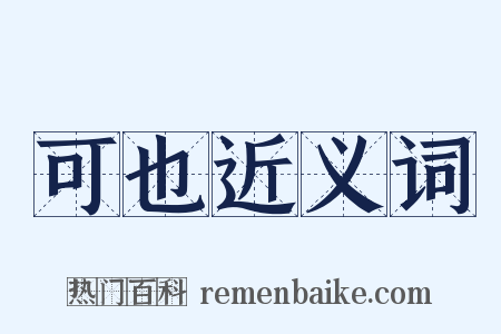 可也近义词是什么意思的图片